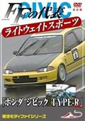 「ホンダ　シビック　ＴＹＰＥ－Ｒ　ｅｔｃ」　改訂復刻版の画像