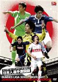 ドイツサッカー・ブンデスリーガ　２０１０－１１　日本人選手激闘録　ＢＵＮＤＥＳ　ＬＩＧＡ　２０１０－１１　ＨＩＧＨＬＩＧＨＴ　ＪＡＰＡＮＥＳＥ　ＰＬＡＹＥＲ　Ｆの画像