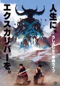 うしろシティ単独ライブ「人生に、エクスカリバーを。」の画像