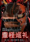 心霊研究家　池田武央の霊怪巡礼　其ノ四　鬼投の湖畔　君ヶ野巡礼の画像