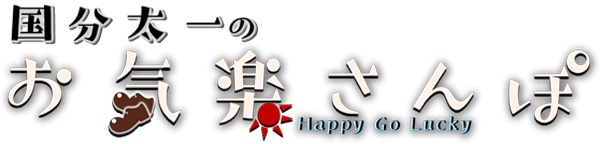 国分太一のお気楽さんぽ～Happy Go Lucky～の画像