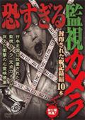 恐すぎる監視カメラ　封印された呪記録編１０本の画像