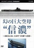 幻の巨大空母“信濃”　～乗組員が語る　大和型“不沈艦”の悲劇～の画像