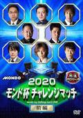 ２０２０モンド杯　チャレンジマッチ　前編の画像