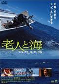 老人と海　ディレクターズ・カット版の画像