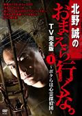 北野誠のおまえら行くなＴＶ完全版　Ｖｏｌ．１～ボクらは心霊探偵団～の画像