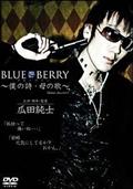 ＢＬＵＥ　ＢＥＲＲＹ～僕の詩・母の歌～の画像