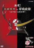 歴史秘話ヒストリア　激突！真田幸村ｖｓ．伊達政宗　～めぐりあい大坂夏の陣～の画像