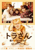 映画「トラさん～僕が猫になったワケ～」の画像