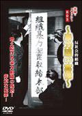 実録ドキュメント８９３　反社会的組織　～暴力団の実像～の画像