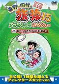 東野・岡村の旅猿１５　プライベートでごめんなさい…　韓国・チェジュ島でグルメの旅　ドキドキ編　プレミアム完全版の画像