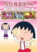 ちびまる子ちゃん『お母さん、まる子をほめたい』の巻の画像