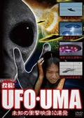 投稿！ＵＦＯ・ＵＭＡ～未知の衝撃映像１０連発～の画像