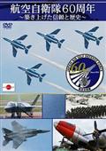 航空自衛隊６０周年　～築き上げた信頼と歴史～の画像