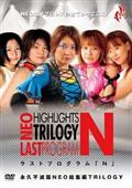 ＮＥＯ女子プロレス～永久不滅版！ＮＥＯ総集編　ＴＲＩＬＯＧＹ　ラストプログラム「Ｎ」～の画像