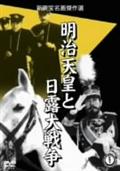 明治天皇と日露大戦争の画像