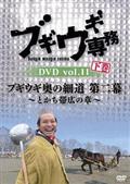 ブギウギ専務　ＤＶＤ　ｖｏｌ．１１　下巻の画像