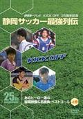 ＫＩＣＫ　ＯＦＦ２５周年記念　静岡サッカー最強列伝～あのヒーロー達の秘蔵映像＆名勝負・スーパーゴール～上巻の画像