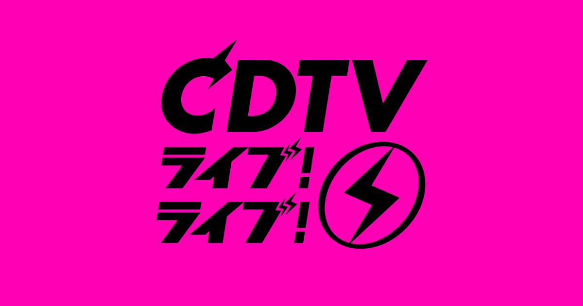 『CDTVライブ！ライブ！SP』の画像