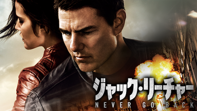 ジャック・リーチャー NEVER GO BACKの画像