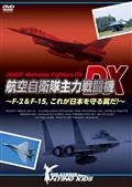 航空自衛隊主力戦闘機ＤＸ～Ｆ－２＆Ｆ－１５，これが日本を守る翼だ！～の画像
