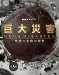 ＮＨＫスペシャル　巨大災害　ＭＥＧＡ　ＤＩＳＡＳＴＥＲ　地球大変動の衝撃　第５集　日本に迫る脅威　激化する豪雨の画像