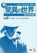 ジャン＝ミッシェル・クストー　新・驚異の世界　３　～知られざる真実～の画像