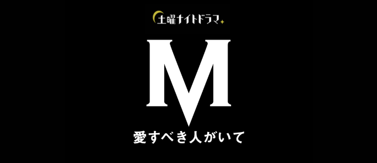 Ｍ　愛すべき人がいての画像