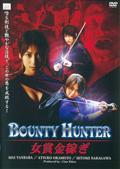 ＢＯＵＮＴＹ　ＨＵＮＴＥＲ　女賞金稼ぎの画像