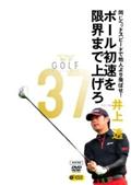 ＧＯＬＦｍｅｃｈａｎｉｃ　３７　同じヘッドスピードで他人より飛ばせ！　ボール初速を限界まで上げろ　井上透の画像