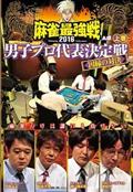 麻雀最強戦２０１６　男子プロ代表決定戦　因縁の対決　上巻の画像