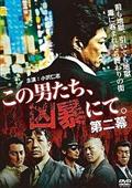 この男たち、凶暴にて。第二幕の画像