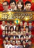 麻雀トライアスロン２０１５　雀豪決定戦　ｖｏｌ．１の画像