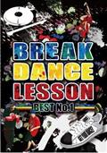 ＢＲＥＡＫ　ＤＡＮＣＥ　ＬＥＳＳＯＮ　ＢＥＳＴ　Ｎｏ．１の画像