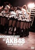 ＤＯＣＵＭＥＮＴＡＲＹ　ｏｆ　ＡＫＢ４８　Ｓｈｏｗ　ｍｕｓｔ　ｇｏ　ｏｎ　少女たちは傷つきながら、夢を見るの画像
