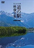 完全収録　ＴＨＥ　道の駅　映像全集　新潟県・長野県の画像