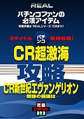 パチンコ　「ＣＲ超激海」＆「ＣＲ新世紀エヴァンゲリオン：奇跡の価値の画像