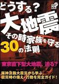 どうする？大地震・その時家族を守る３０の法則の画像