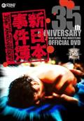 新日本プロレス創立３５周年記念ＤＶＤ　新日本事件簿の画像