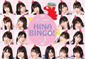 ＨＩＮＡＢＩＮＧＯ！　２　Ｖｏｌ．３の画像