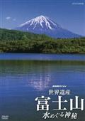 世界遺産　富士山　～水めぐる神秘～の画像