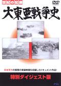 大東亜戦争史　特別ダイジェスト版の画像