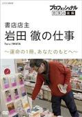 プロフェッショナル　仕事の流儀　書店店主・岩田徹の仕事　運命の１冊、あなたのもとへの画像