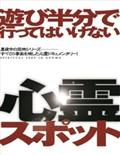 遊び半分で行ってはいけない心霊スポット～静岡編～の画像