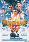 ＤＥＡＤ　ＯＲ　ＡＬＩＶＥ　２　逃亡者の画像