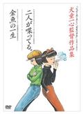 「二人が喋ってる。」「金魚の一生」犬童一心監督作品集の画像