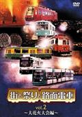 街と祭りと路面電車　Ｖｏｌ．２～大花火大会編～の画像