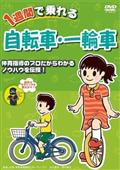 １週間で乗れる　自転車・一輪車　自転車・一輪車に乗るためのノウハウを教える７日間トレーニングの画像