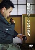 茶の湯　藪内家　織部も親しんだ茶の魅力の画像