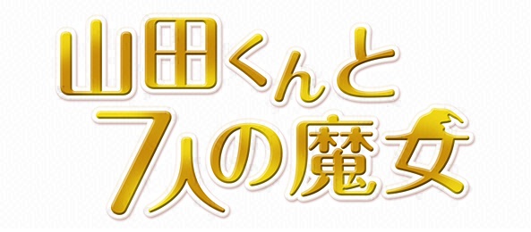 山田くんと7人の魔女の画像